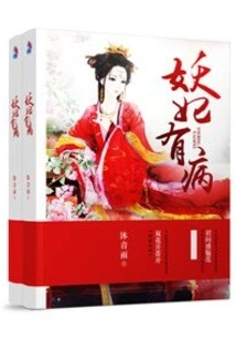 The Demon Concubine is Sick