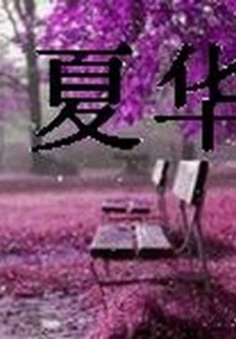Xia Hua