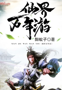 Ten Thousand Years Journey to the Immortal Realm