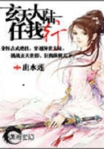 Let Me Do Whatever I Want in Xuantian Continent