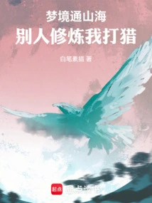 Dreams Lead to Mountains and Seas, Others Practice and I Hunt