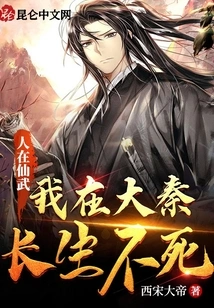 I Live in Xianwu, but I Will Live Forever in Daqin