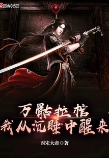 Thousands of Skeletons Pull the Coffin, I Wake up from My Deep Sleep