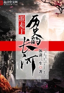 Wandering in the Long River of History