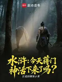 Water Margin: Did Jiang Menshen Survive Today?