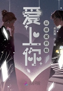 Falling in Love with You Started from the Scandal