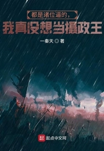 It's All Because of You. I Really Don't Want to Be the Regent