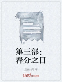 Part Three: the Day of the Vernal Equinox