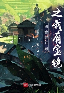 The Beginning of Siheyuan: I Have a Precious Mirror