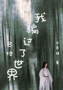 Bao Zheng: I Have Deceived the World