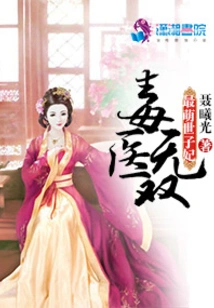 Poison Doctor Wushuang: the Cutest Princess