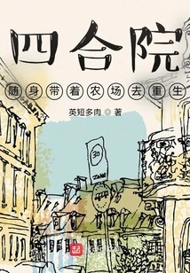 Siheyuan: Take the Farm with You to Be Reborn