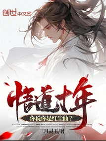 After Ten Years of Enlightenment, You Say You Are a Worldly Immortal?