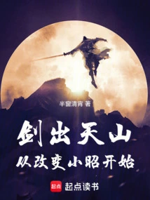 The Sword Comes Out of Tianshan, Starting from Changing Xiao Zhao