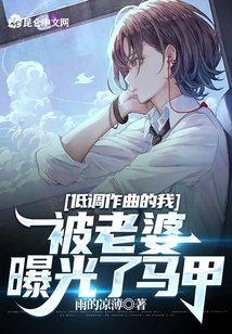 I Am a Low-key Composer, but My Vest Was Exposed by My Wife