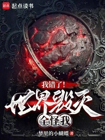 I Was Wrong! the World's Destruction is All My Fault