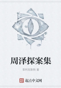 Zhou Ze Detective Collection