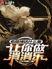 Let You Do Xiaoxiaole, What the Hell is Greek Mythology?