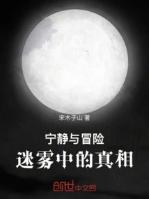 Tranquility and Adventure: the Truth in the Mist