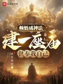 I Suddenly Realized the Method of Becoming a God and Built a Temple to Worship Myself