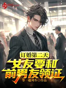 On the Second Day of the Engagement, My Girlfriend and Her Ex-boyfriend Needed to Get the Certificate