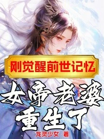 Just Awakened the Memory of the Past Life, the Empress Wife Was Reborn