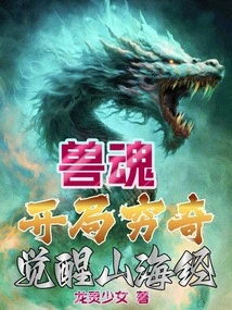 Beast Soul: a Strange Start, Awakening to the Classic of Mountains and Seas