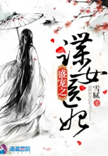 The Favored Spy Female Medical Concubine