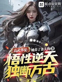 Gaowu Huaxia: Understanding That Defies Heaven and is Arbitrary for All Eternity