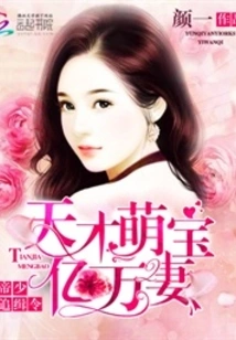 The Arrest Warrant for the Young Emperor: the Billionaire Wife of the Adorable Genius