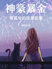 Shenhao's Huge Fortune: Su Shuanghua's Counterattack Frenzy