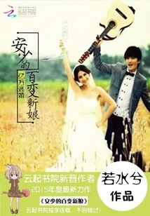 Billions of Escaped Marriage: Mr. An's Ever-changing Bride