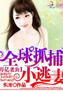 Trillion Husband: Global Catch of Fugitive Wife