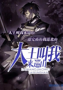 The King Asked Me to Patrol the Mountain