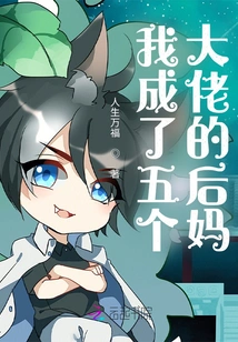 I Became the Stepmother of Five Big Men