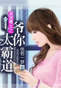 The Master Who Dotes on Poisonous Girls, You Are Too Domineering