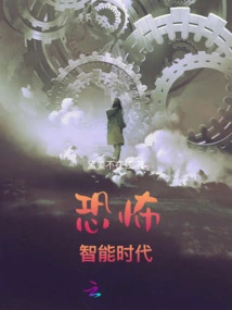 Terrifying Intelligence Era