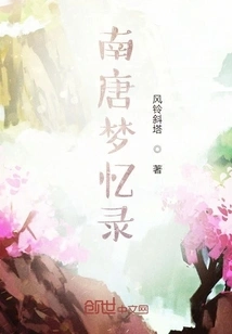 Dream Memoirs of the Southern Tang Dynasty