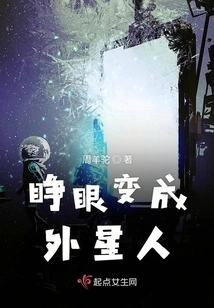 Open Your Eyes and Become an Alien