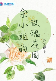 Miss Yu's Rose Garden