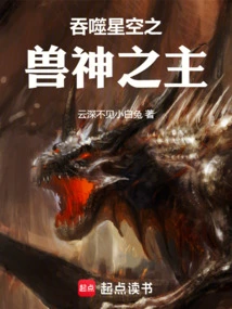 The Lord of the Beast God Who Devours the Starry Sky