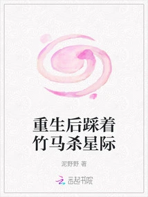 After Rebirth, Step on the Bamboo Horse to Kill the Interstellar