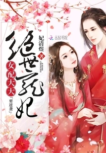 The Peerless Concubine: the Female Supporting Character is About to Counterattack