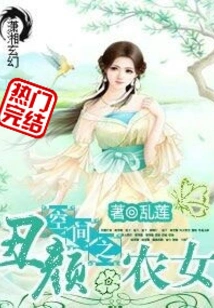 The Ugly Peasant Girl in Space