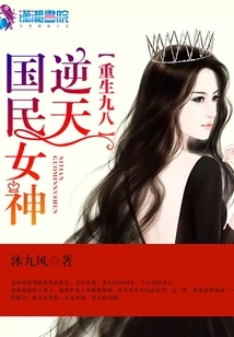 Rebirth of Ninety-eight: the God-defying National Goddess