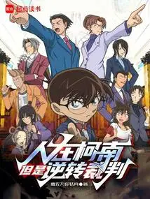 People Are in Conan, but Ace Attorney