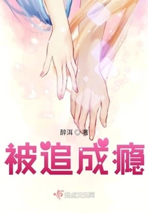 Addicted to Being Chased