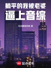 I Was Lying Flat on My Back and My Wife Forced Me to Go to the Pornographic Variety Show