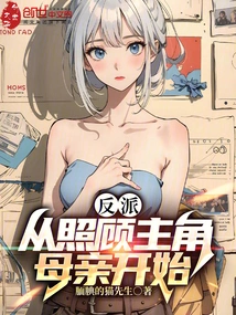 Villain: Starting from Taking Care of the Protagonist's Mother