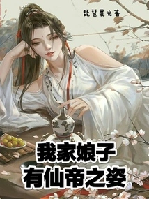 My Wife Has the Appearance of an Immortal Emperor